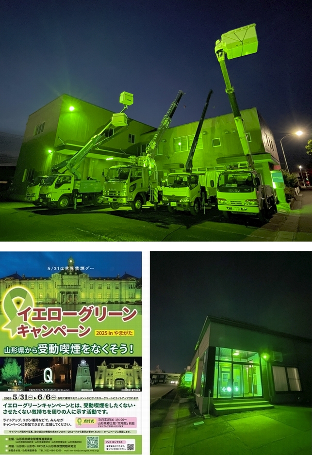「イエローグリーンキャンペーン2025 in やまがた」